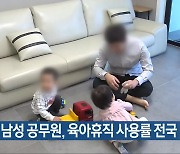 충북도 남성 공무원, 육아휴직 사용률 전국 최고