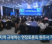 강원지역 규제혁신 현장토론회 원주서 개최