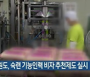 강원도, 숙련 기능인력 비자 추천제도 실시