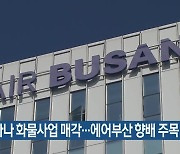 아시아나 화물사업 매각…에어부산 향배 주목