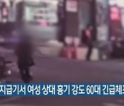 현금지급기서 여성 상대 흉기 강도 60대 긴급체포