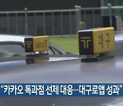 대구시 “카카오 독과점 선제 대응…대구로앱 성과”