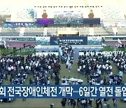 제43회 전국장애인체전 개막…6일간 열전 돌입