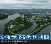 춘천 ‘호수지방정원’, 행정안전부 투자 심사 통과