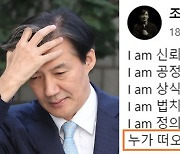 "I am 공정" 썼다 조롱 받은 조국…"누가 떠오르나요" 추가