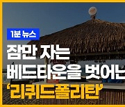 잠만 자는 베드타운을 벗어난 ‘리퀴드폴리탄’ [송유리의 1분 뉴스]