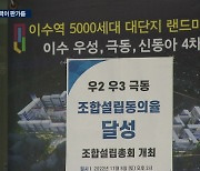 역대급 리모델링 수주전…'우극신'에 가봤더니