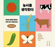 농업에 닥친 기후위기…농민들 마음 톺아보기[책과 삶]