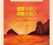 스포주의!…영화 명장면 속 명소 가다[책과 삶]