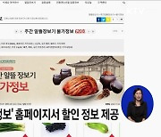 김장철 장바구니 부담···저렴하게 준비하려면?