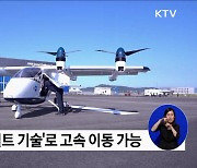 "2025년 도심 하늘길 연다"···한국형 UAM, 첫 비행 시연 [정책현장+]