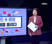 [경제기자M] 세계를 홀린 'K-홀릭'…K-푸드 수출 '최대'