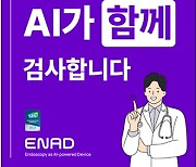 아이넥스, '대항병원'에 AI 내시경 검출 보조 솔루션 'ENAD' 공급