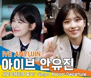 아이브(IVE) 안유진, 따스한 미소에 내 마음이 녹아버렸어~(출국)[뉴스엔TV]