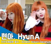 현아(HyunA), 현아만의 큐티 섹시 매력(출국)[뉴스엔TV]