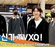 동방신기(TVXQ!), 그냥 태어날 때부터 잘생긴 건데...(출국)[뉴스엔TV]