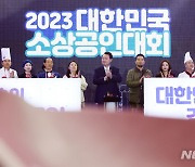 2023 대한민국 소상공인대회 개막