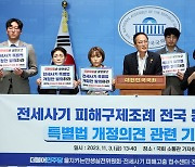 '전세사기 입법 촉구' 기자회견