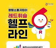 원주시시설관리공단, 익명신고시스템 '헬프라인' 도입