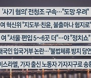 [이시각헤드라인] 11월 3일 뉴스리뷰