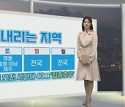 [생활날씨] 주말 충청 이남 중심 '비'…일요일 비구름 전국 확대