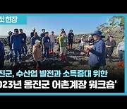 옹진군, 수산업 발전과 소득증대 위한 '2023년 옹진군 어촌계장 워크숍' 성료[영상]