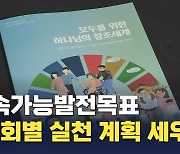 "UN 선언 '지속가능발전목표', 교회별 실천 계획 세우자"