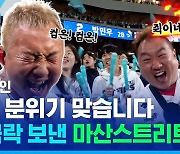 [스포츠머그] 진 팀 분위기 맞나요? '마산스트리트여' 원작 밴드 노브레인 NC에 등판