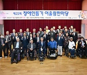 안산시, 제22회 장애인돕기 어울림한마당 개최… 장애 친화적 환경 조성