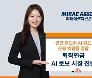 "퇴직연금 AI로보시장 진출" 미래에셋, 테스트베드 신청