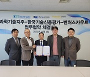 한국기술신용평가, 과학기술지주·벤처스카우트와 TCB 업무협약