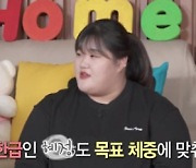 '나혼산' 박혜정 "무제한급 맞춰 체중 관리..현재 137kg"[별별TV]