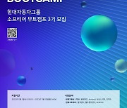 SW 인재 키운다…현대차그룹, '소프티어 부트캠프 3기' 모집