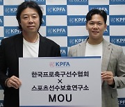 한국프로축구선수협회-스포츠선수보호연구소 'MOU 체결'