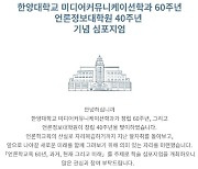 [게시판] 한양대 언론정보대학원 창립 40주년 심포지엄