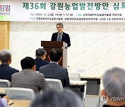 제36회 강원농업발전방안 심포지엄 개최