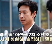 이선균, 2차 소환조사 출석…"모발 음성? 기억하는 대로 답변드릴 것"[TEN이슈]