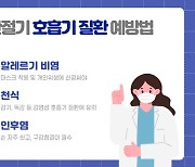 다시 증가하는 호흡기 질환, 환절기 다양한 항원 피해야