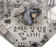 "고립된 자아를 집 밖으로"…'순애는 집 밖을 안 나가' 출간