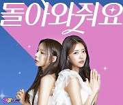 '놀면 뭐하니?' 주주 시크릿, 오늘(4일) 신곡 '돌아와줘요' 공개