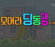 [상암동비디오] 모여라 딩동댕 칭구들