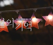 [YTN 탐사보고서 기록] 별의 기억 _ 10.29 이태원 참사 1년의 기록