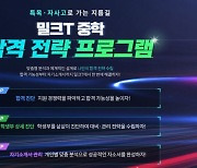 밀크티중학, ‘특목고로 가는 지름길’ 합격 전략 프로그램 오픈