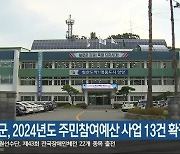 양양군, 2024년도 주민참여예산 사업 13건 확정