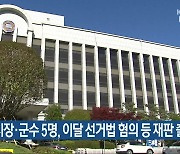 경남 시장·군수 5명, 이달 선거법 혐의 등 재판 출석