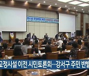 부산교정시설 이전 시민토론회…강서구 주민 반발