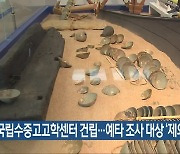 국립수중고고학센터 건립…예타 조사 대상 ‘제외’