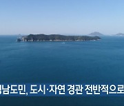 “경남도민, 도시·자연 경관 전반적으로 만족”