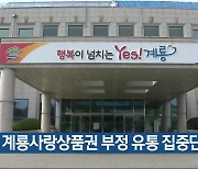 계룡사랑상품권 부정 유통 집중단속