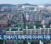 전남도, 전세사기 피해자에 이사비 지원